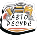 Авто Ресурс